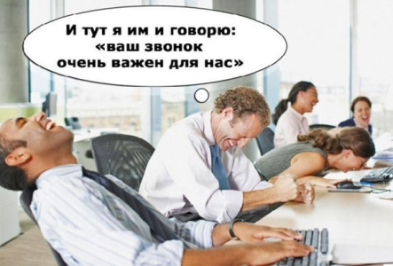 - Ваш звонок очень важен для нас. Вам ответит первый освободившийся оператор. 
На словах ты " Ваш звонок очень важен для нас ", а на деле " В данный момент все операторы заняты ". 
