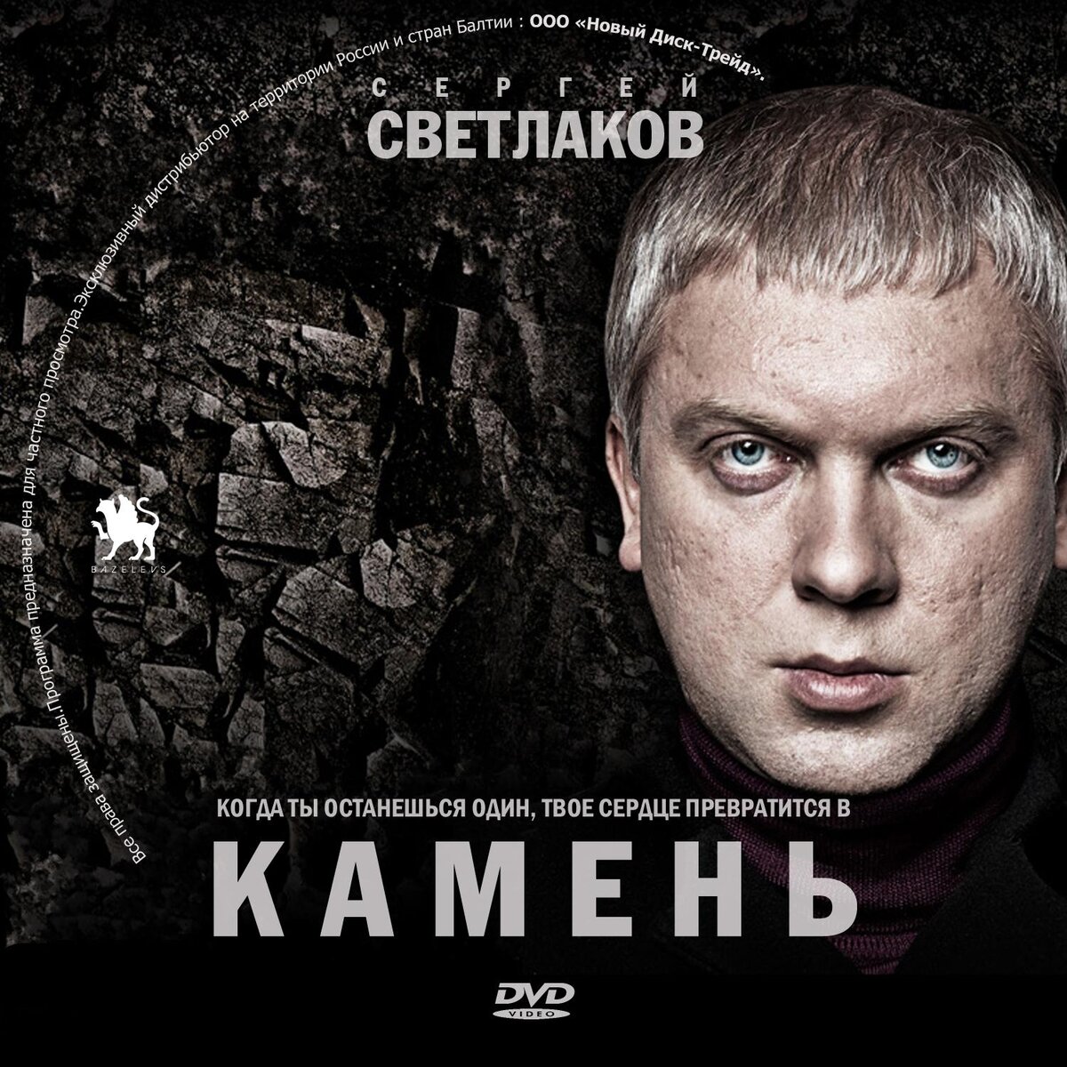 Камень слушать. Сергей Светлаков камень. Светлаков 2011. Кремень Светлаков. Сергей Светлаков фильм камень.