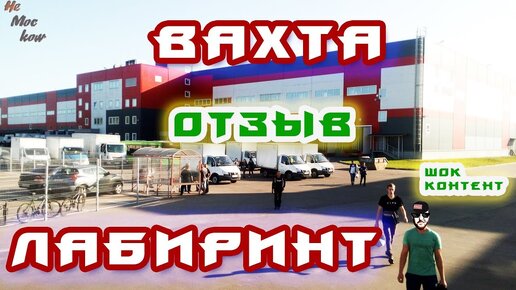 Вахта в Москве. Компания Лабиринт. Отзыв