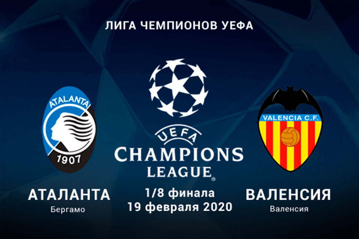 Лч 01.10 24. Валенсия Аталанта 2020. Валенсия ЛЧ. Спонсоры Лиги чемпионов. Аталанта чемпионы лига УЕФА.