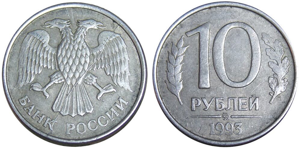 10 рублей 1993 года