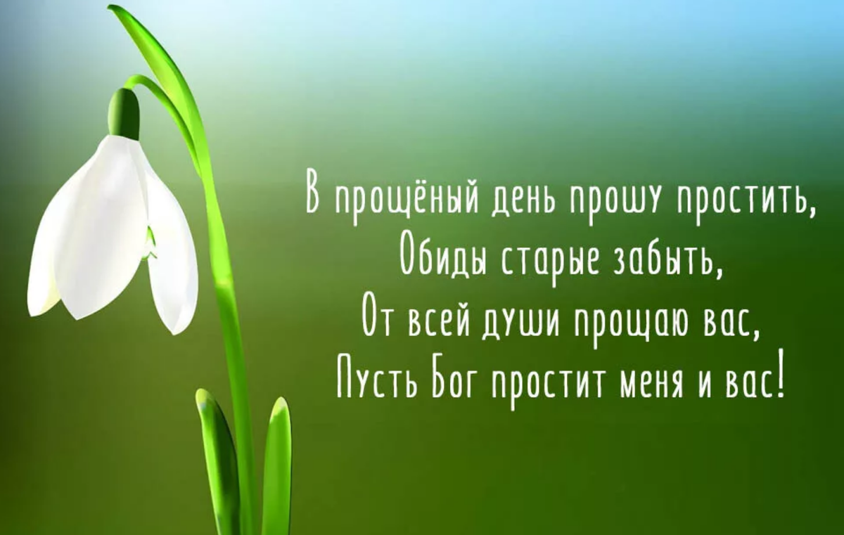 Как просить прощения в Прощеное воскресенье 1 марта | Наша вера | Дзен