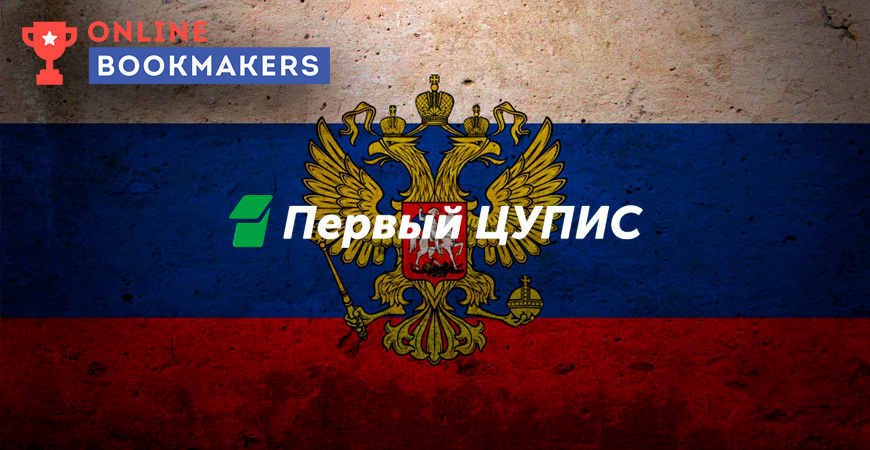 Центр учета переводов интерактивных ставок, или ЦУПИС.