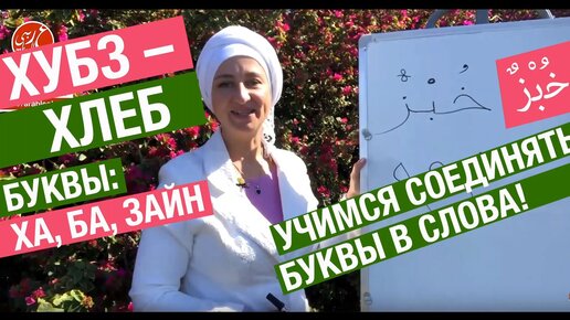 Хубз – хлеб. Буквы: Ха, Ба, Зайн. Арабский алфавит. Учимся соединять буквы в слова!