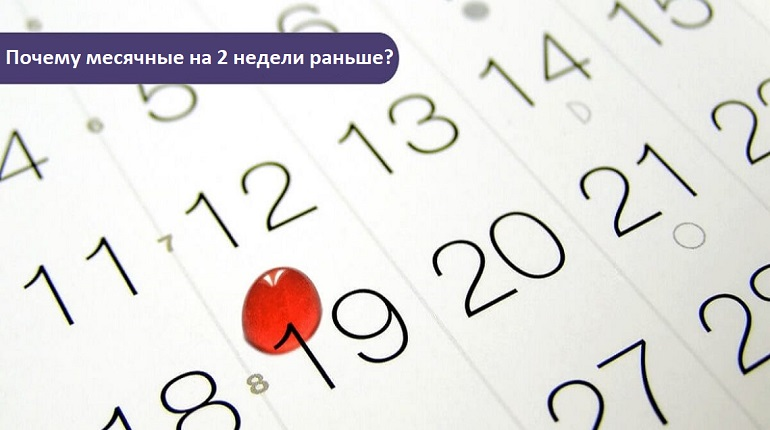 Почему раньше начались месячные на 2 недели: причины и факторы влияния