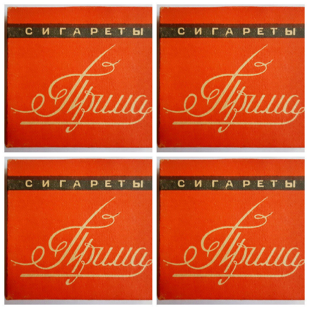 После примы. Советские сигареты Прима. Пачка примы в СССР. Прима красная. Пачка сигарет Прима.