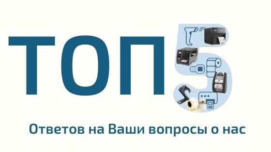   Сегодня хотим ответить на 5 самых популярных вопросов, которые ежедневно получают наши менеджеры. Список вопросов сформирован аналитиками Босла за период январь 2019 – январь 2020.  Итак, начнем.