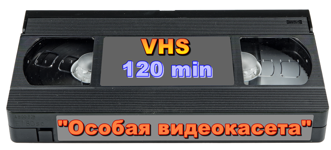 Особенная видеокассета VHS