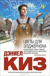 «Цветы для Элджернона», Дэниэл Киз
