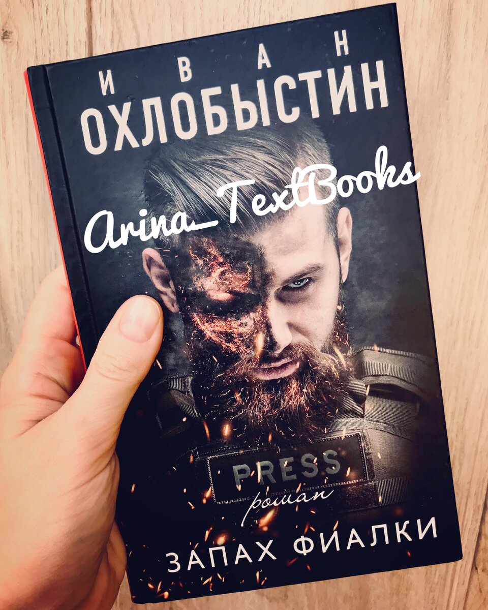Иван Охлобыстин «Запах фиалки», издательство «АСТ», Москва, 2019 