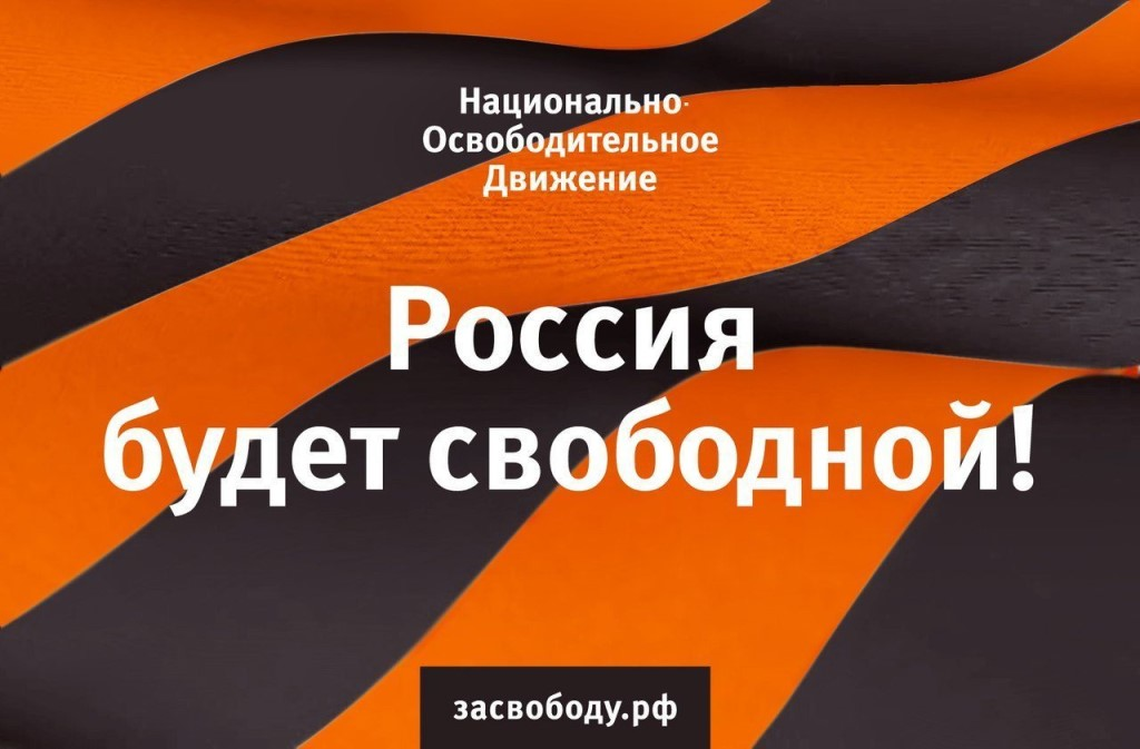 Освободительное движение. Национально-освободительное движение. Национально освободительное движение логотип. ЗАСВОБОДУ.РФ официальный. Россия будет свободной листовка.