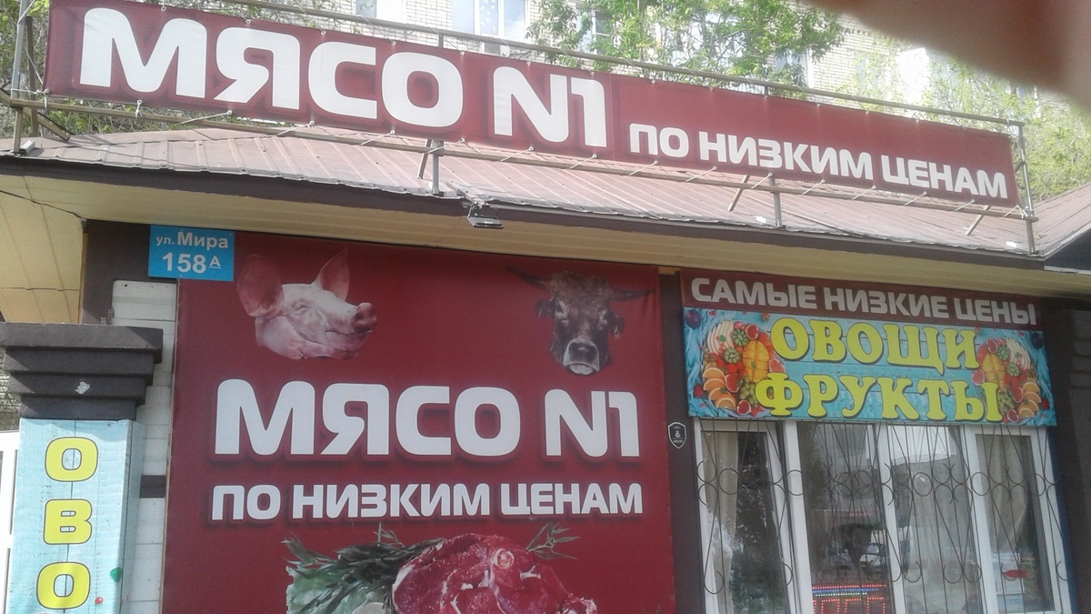 Магазин МЯСО №1 по низким ценам. Это небольшой магазинчик, но пока здесь самые низкие цены на продукты питания.
