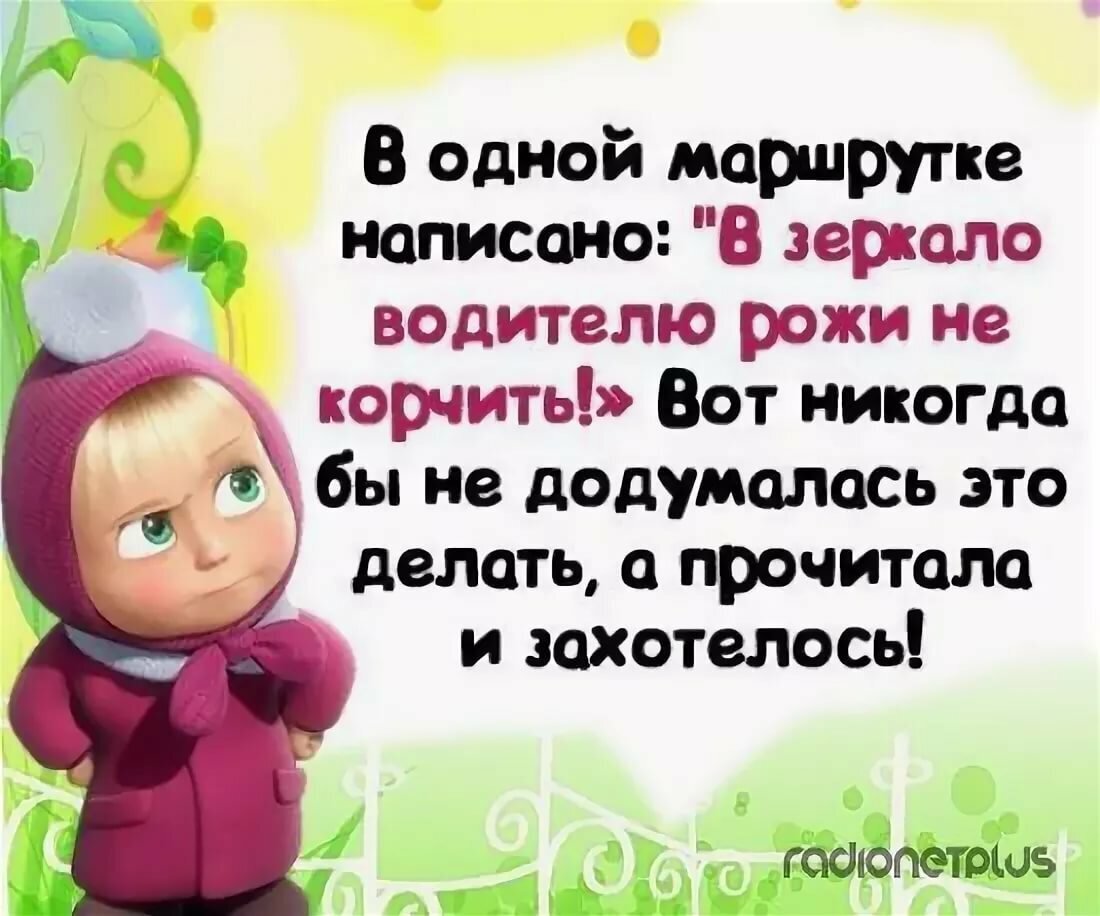 Анекдоты про машу. Цитаты про Машу. Смешные фразы про Машу. Весёлые картинки прикольные с надписями. Маша и медведь приколы
