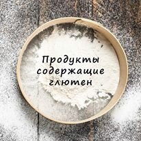 продукты содержащие глютен