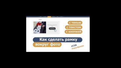 Как сделать рамку вокруг изображения через CSS