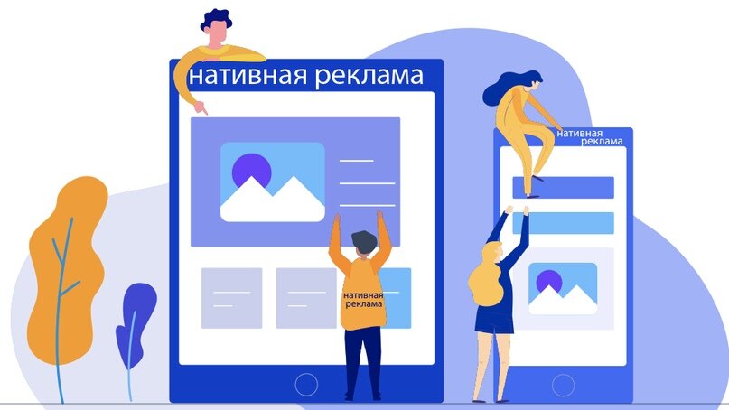 Разновидности естественной рекламы:
•    Рекламные посты в лентах социальных сетей.
•    Спонсорский контент.
•    Рекомендованный контент.
Сегодня этот вид рекламы используется в социальных сетях и на других платформах, таких как Youtube, Яндекс, Дзен, Google, Bing.
Преимущества native advertising 
Основные причинами популярности нативной рекламы в том, что она:
•    Учитывает интересы пользователей, поскольку размещается на тематических площадках и несет полезную информацию.
•    Размещается в удобных и доступных для клиента зонах. Ее удобно читать с экранов ПК, телефонов и других устройств.
•    Распространяется в социальных сетях вирусным способом.
•    Исключает вероятность «баннерной слепоты».
•    Не блокируется поисковыми системами, что дает сайту возможность получить дополнительный трафик.
Благодаря native рекламе можно рассчитывать на увеличение доверия к продвигаемому бренду и рост потребительской лояльности площадки, на которой она размещена. 
Эффективность естественной рекламы
Несмотря на сложный процесс разработки и внедрения нативной рекламы, ее относительную дороговизну, уже сегодня есть предпосылки полагать, что этот вид рекламы перспективен. 
Ее эффективность оценивается по таким показателям как: количество просмотров, лайков, комментариев, охват аудитории, вовлеченность, конверсии. 
 
Свою помощь в создании native advertising предлагают специалисты студии reklam.ru, которые проведут необходимый анализ, четко сформулируют цели и задачи рекламной кампании. Они также определят, какой контент будет интересен конкретной целевой аудитории, быстро подготовят полезную информацию и разместят на тематических площадках.