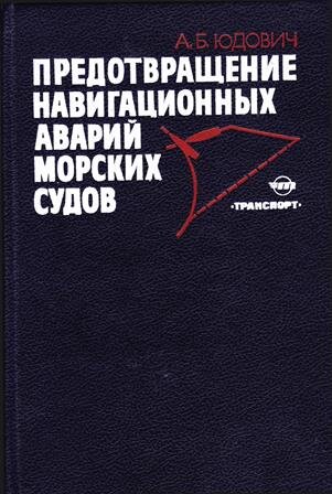 Юдович А.Б. Предотвращение навигационных аварий морских судов. - Москва: Транспорт, 1982.