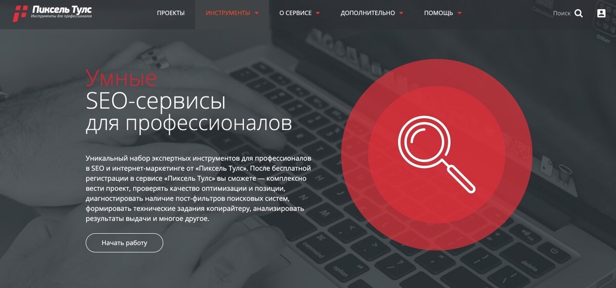 3ю тулс. Инструменты SEO-специалиста. Сервисы для SEO специалистов. Пиксель Тулс.