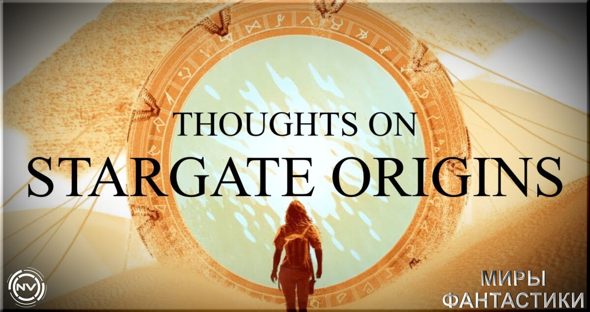 "Звёздные Врата: Начало (Stargate Origins)