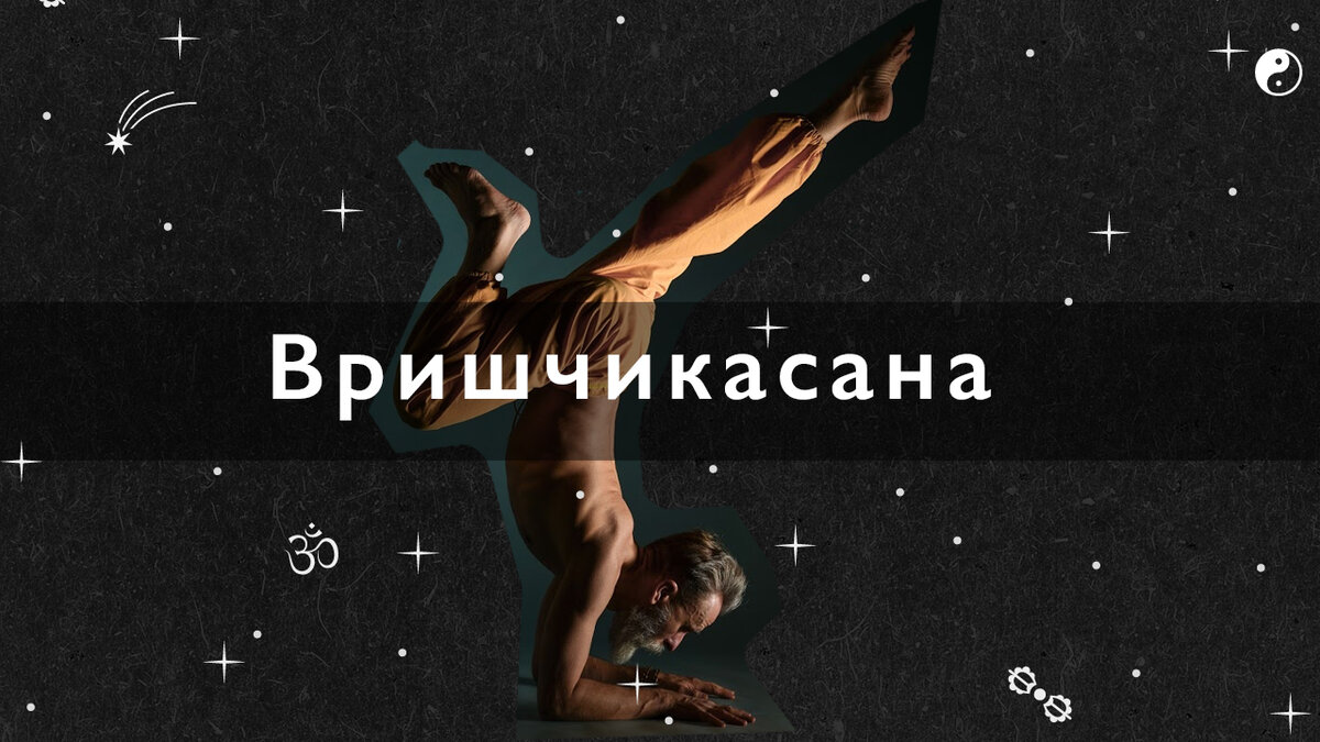 поза скорпиона