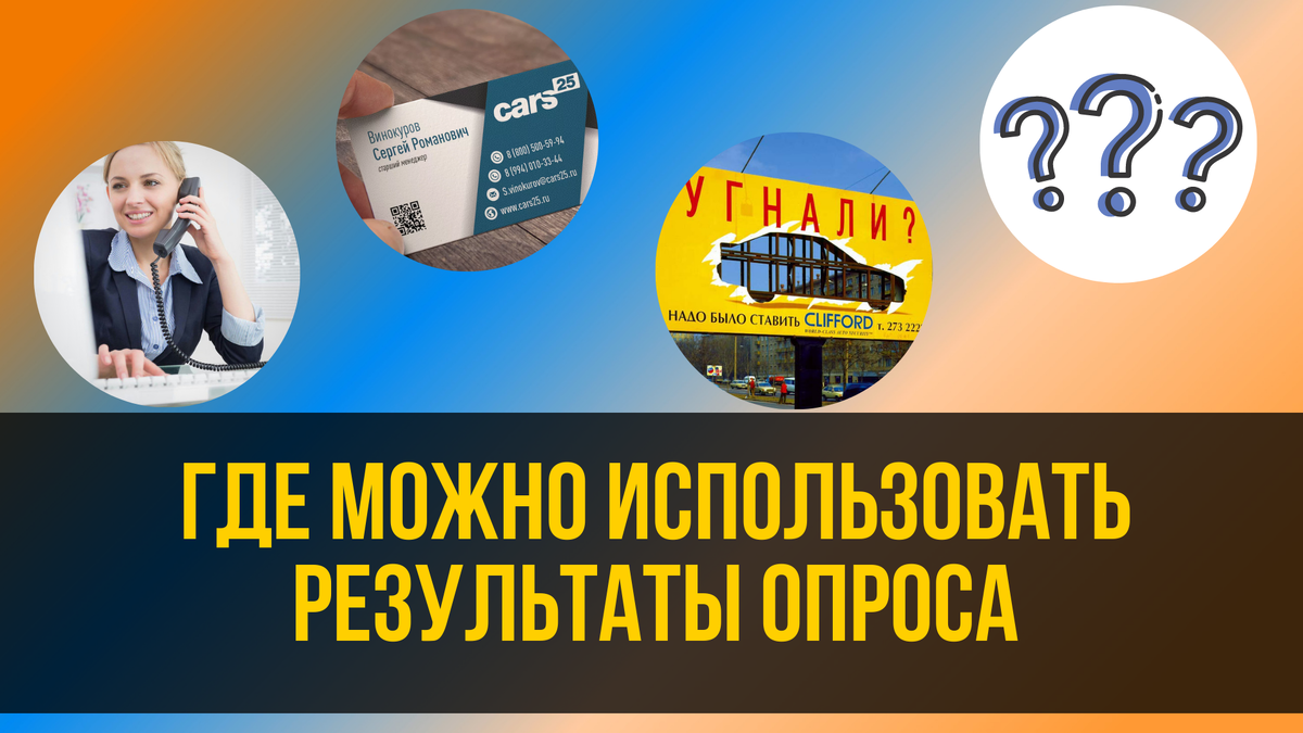 Где можно использовать результаты опроса