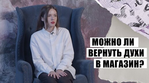 Можно ли вернуть духи в магазин