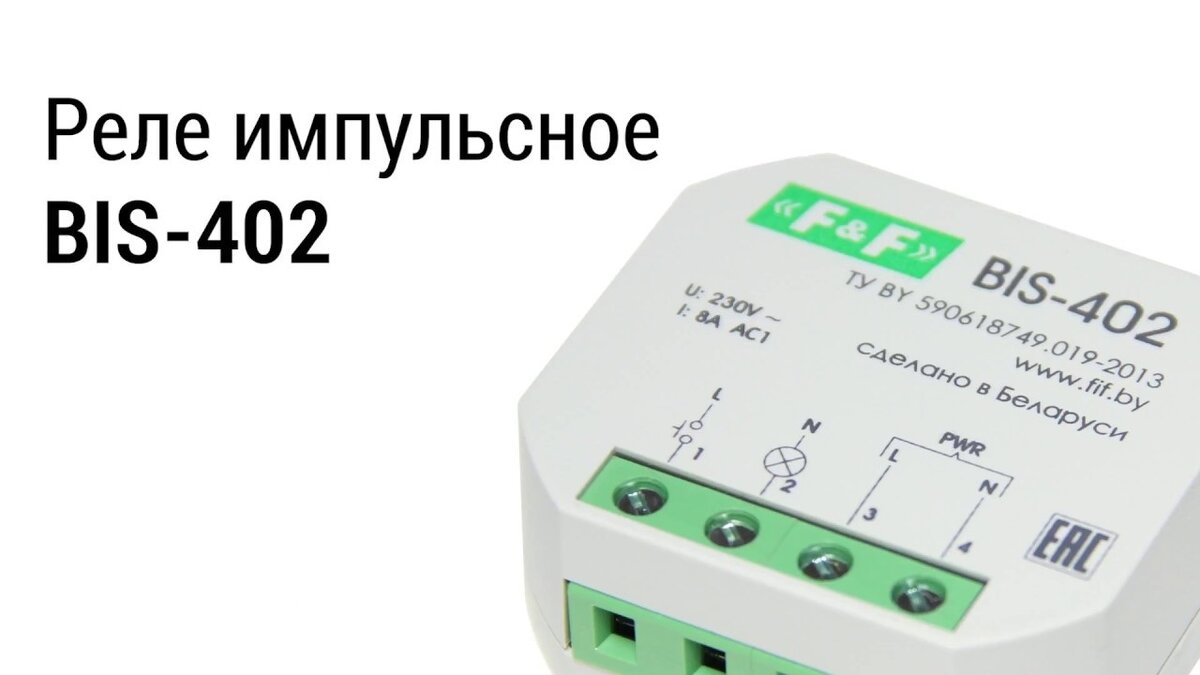 Общий вид импульсного реле BIS-402