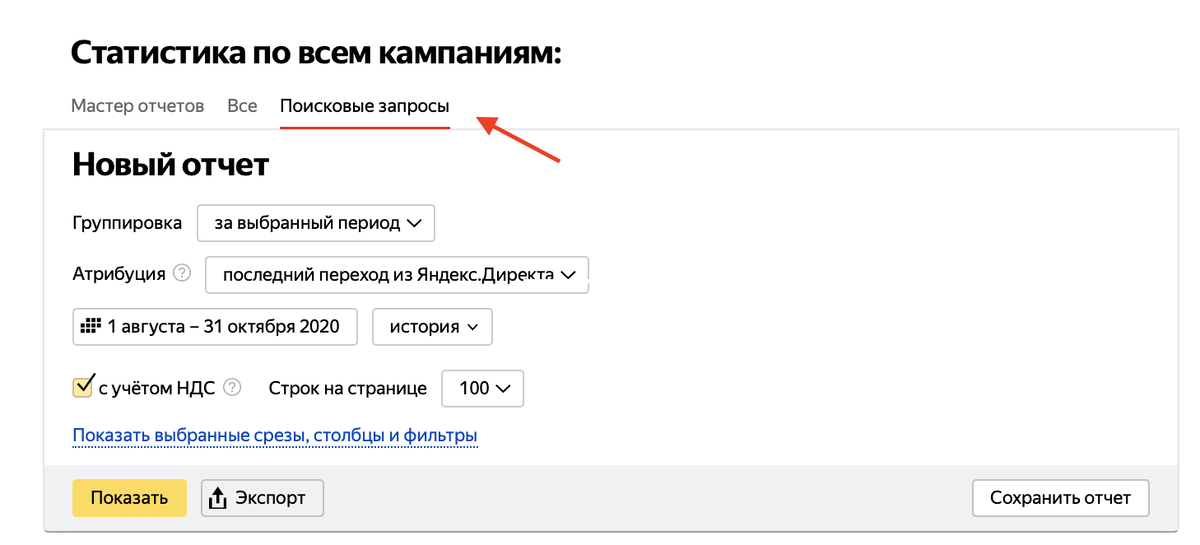Поисковые запросы в статистике кампаний