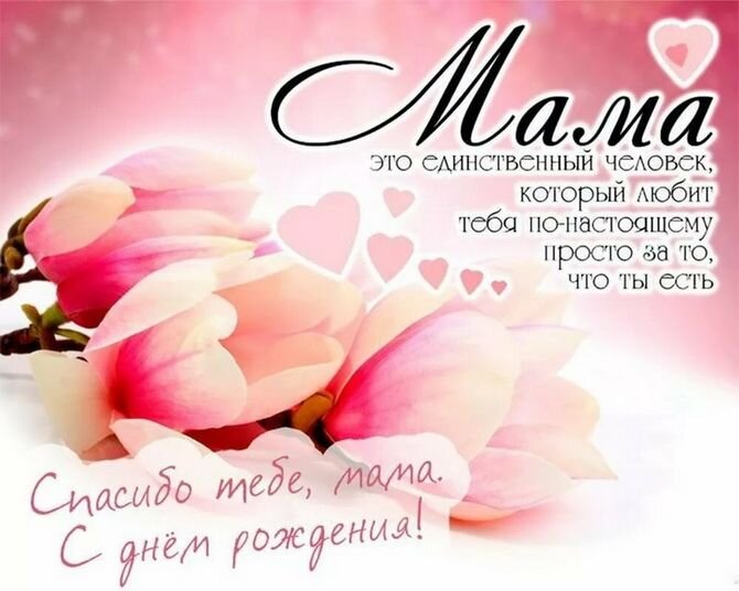Поздравления с днем рождения маме от семьи