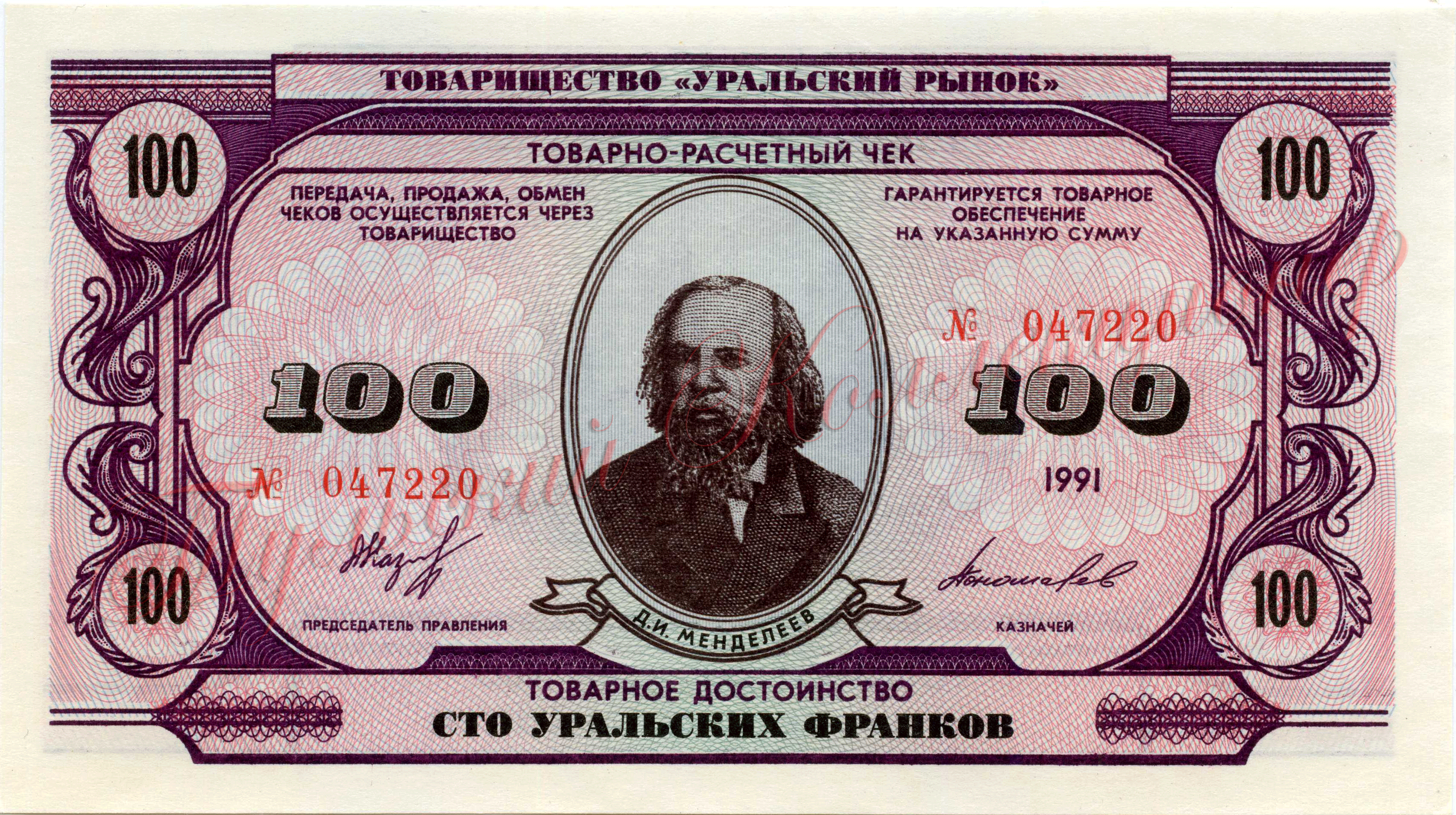 сто уральских франков 1991 г. аверс