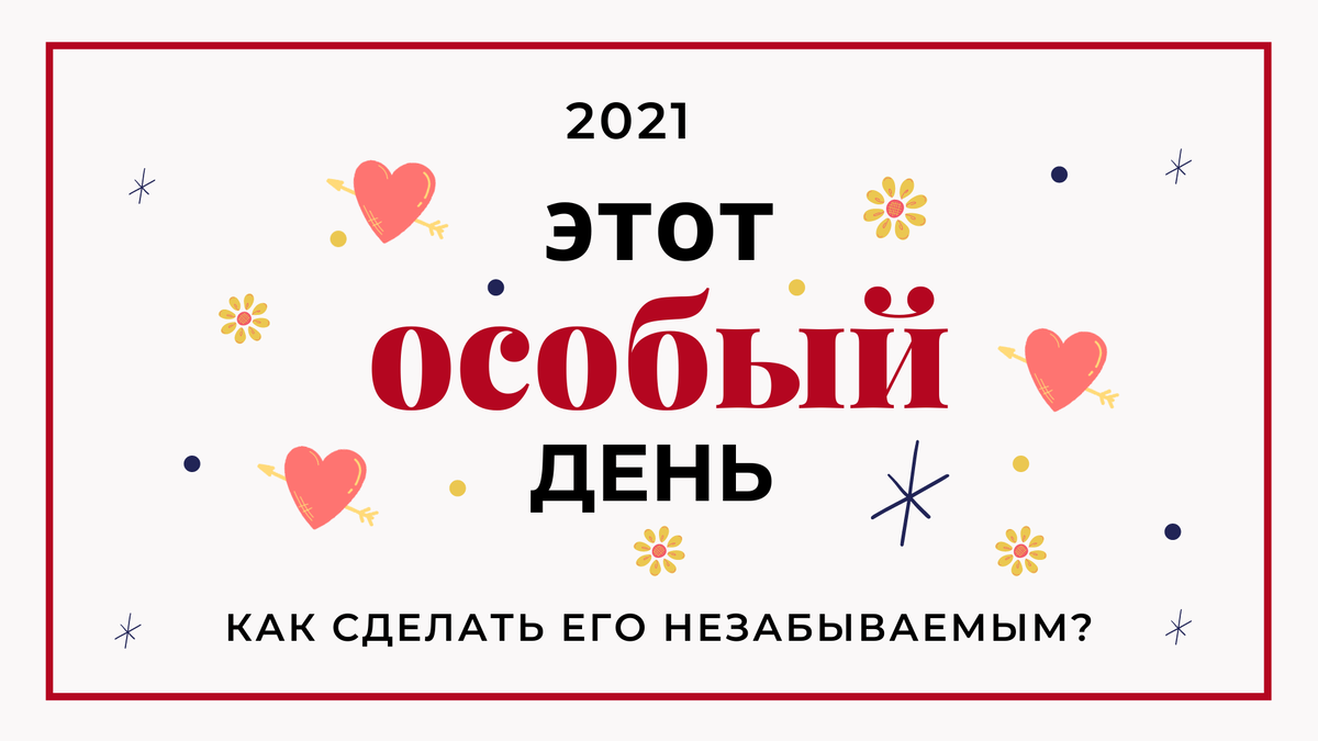 Что делать в день Святого Валентина, если вы одиноки?