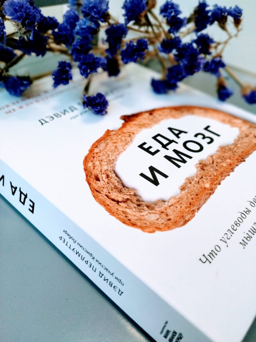 Результаты эксперимента по книге «Еда и мозг» (Дэвид Перлмуттер)