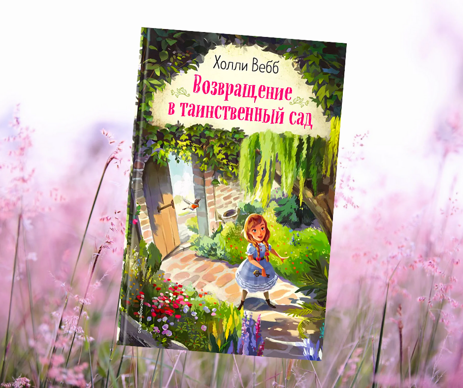 Холли веб возвращение в таинственный сад. Возвращение в таинственный сад холли вебб читать. Возвращение в таинственный сад (hallmark). Возвращение в таинственный сад 2001. Постер возвращение в таинственный сад / back to the secret garden (2001).