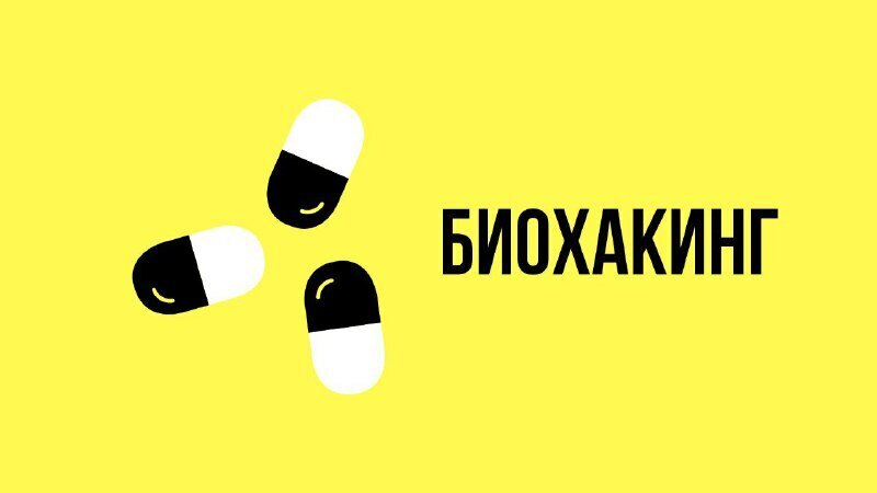 биохакинг курсы. биохакинг курсы. биохакинг. биохакинг книга. биохакинг это простыми словами.
