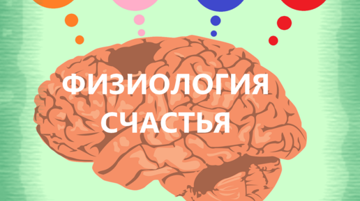 Как включить счастье: занимательная психофизиология