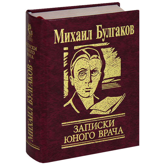 Записки врача книга. Михаил Афанасьевич Булгаков Записки юного врача. Записки юного врача Михаил Булгаков книга. Михаил Булгаков Записки юного врача обложка книги. Записки юного врача Михаил Булгаков иллюстрации.