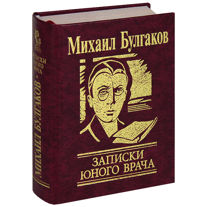 Книга записки. Михаил Афанасьевич Булгаков Записки юного врача. Записки юного врача Михаил Булгаков книга. Михаил Булгаков Записки юного врача обложка книги. Записки юного врача Михаил Булгаков иллюстрации.