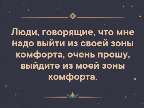Примеры таких мемов про зону комфорта