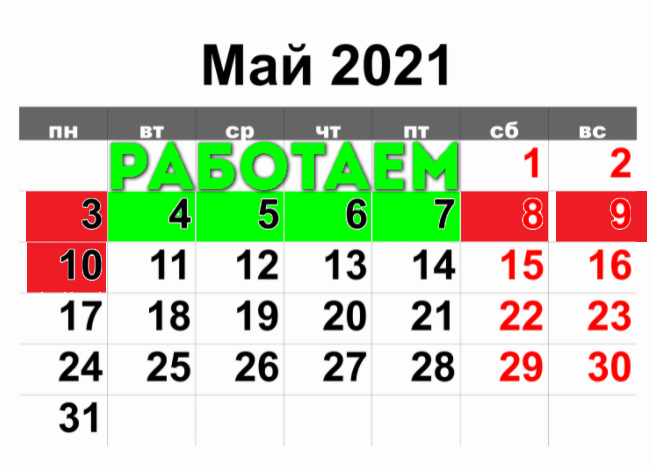 работаем 4-7 мая