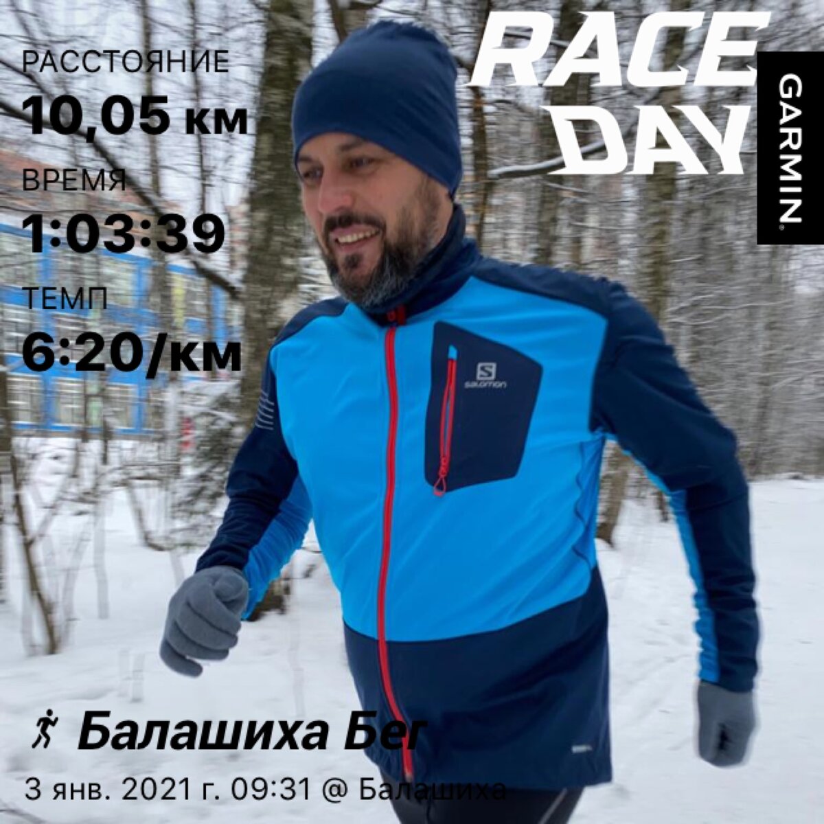 На фото автор. Забег по снегу. Вместе с лыжниками.