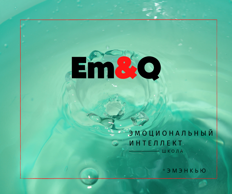 Эмоциональный интеллект