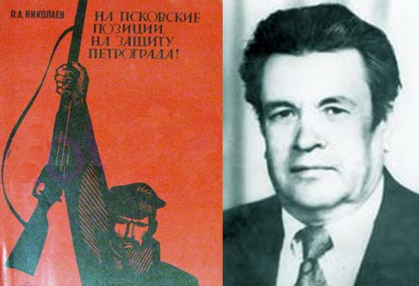 Пётр Архипович Николаев и обложка его книги «На Псковские позиции, на защиту Петрограда»