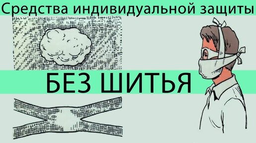 Ватно-марлевая повязка своими руками - БЕЗ ШИТЬЯ