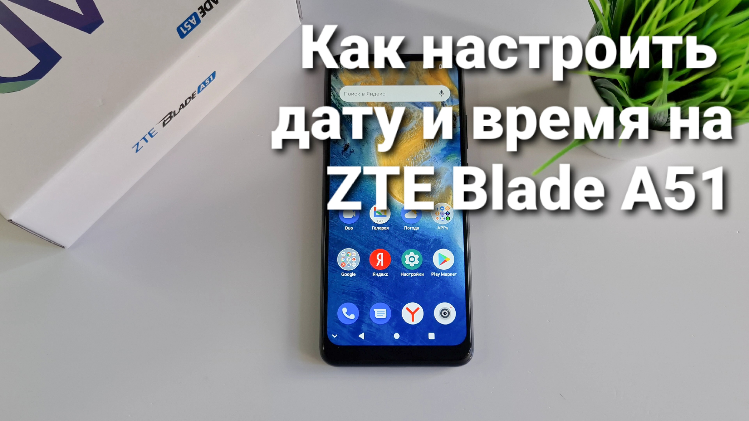 Как настроить дату и время на ZTE Blade A51 | Техносовет | Дзен