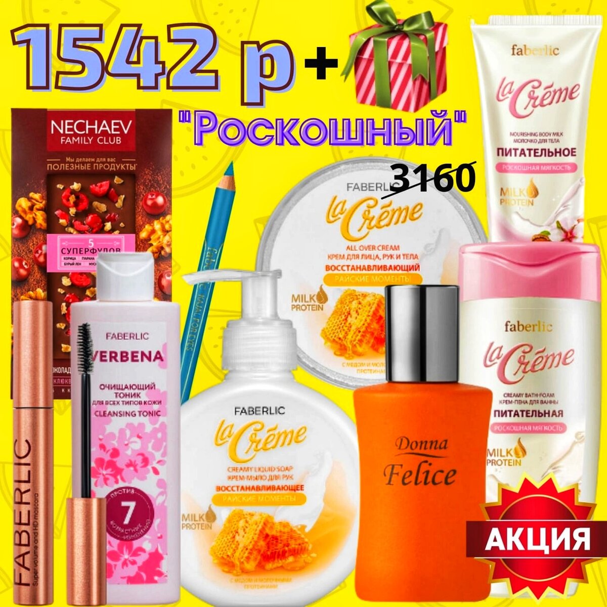 🌸НАБОР ТОВАРОВ СО СКИДКОЙ!🌸

https://new.faberlic.com/ru/cart/import/2eb5b8d9-3187-4734-9ec1-5ad0d61b4a39?consnmb=714061588
 
1.✅ Кайал «Ультрамодерн», тон «Небесная лазурь»
Артикул:
5247
 
2.✅ Шоколад темный «5 суперфудов» с малиной и миндалем
Артикул:
16022
 
3.✅ Тушь для ресниц HD Lash
Артикул:
5568
 
4.✅ Очищающий тоник для всех типов кожи Verbena
Артикул:
0973
 
5.✅ Крем-мыло для рук восстанавливающее «Райские моменты» La Creme
Артикул:
2581
 
6.✅ Крем для лица, рук и тела восстанавливающий «Райские моменты» La Creme
Артикул:
2582
 
7.✅  Крем-пена для ванны питательная «Роскошная мягкость» La Creme
Артикул:
8639
 
8.✅Молочко для тела «Питательное» La Creme
Артикул:
1844
 
9.✅ Парфюмерная вода для женщин Donna Felice
Артикул:
3109