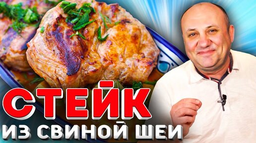 Сочные СТЕЙКИ из Свиной Шеи с ШИКАРНЫМ гарниром! Один из моих ЛЮБИМЫХ Рецептов!