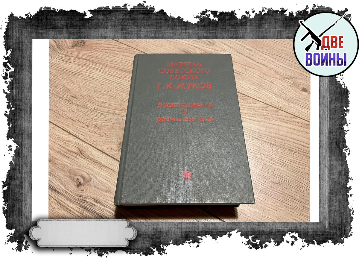 «О чём молчал Жуков в своих мемуарах?»- прочёл книгу, которая была в ...