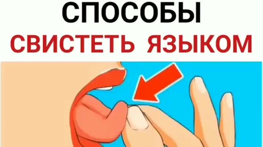 Как научиться свистеть руками как мелстрой