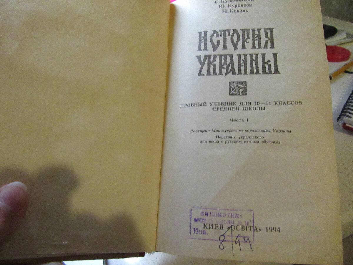 Iсторiя Украiни. О чём рассказал учебник 1994 года, найденный в Крыму |  Истории про Жизнь и Севастополь | Дзен