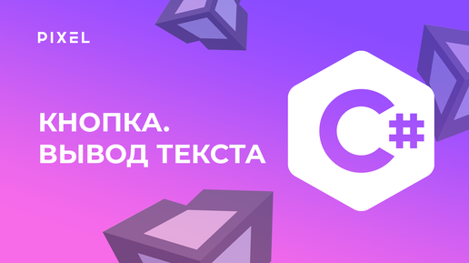 Download Video: Как сделать UI в Unity | Нажатие кнопки. Вывод в Си Шарп | Уроки Unity для детей